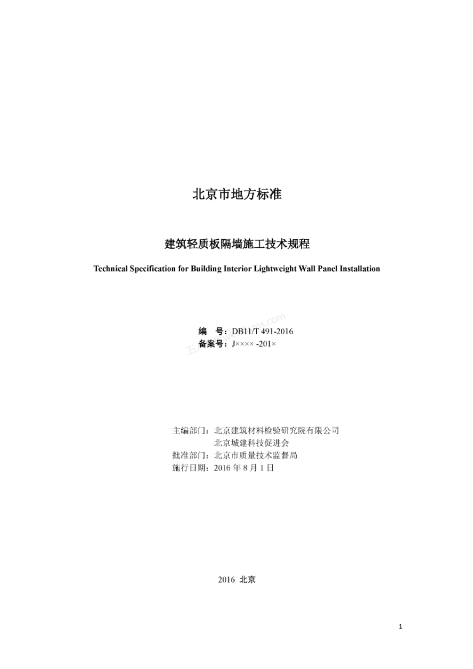 DB11T 491-2016 建筑轻质板隔墙施工技术规程.pdf_第2页
