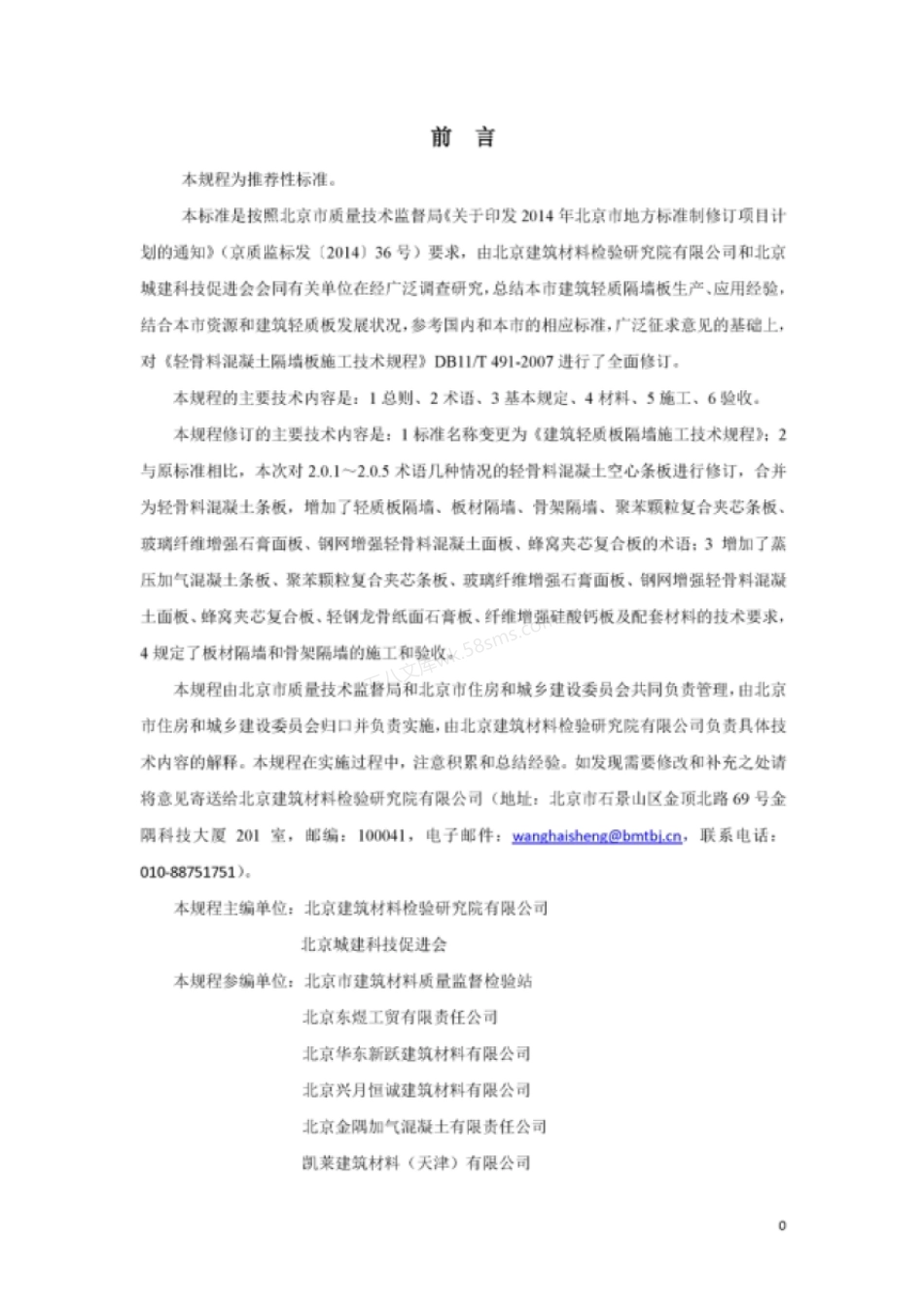 DB11T 491-2016 建筑轻质板隔墙施工技术规程.pdf_第3页