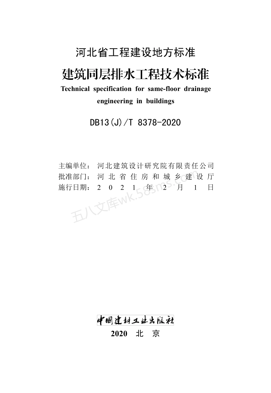 DB13(J)T 8378-2020 建筑同层排水工程技术标准.pdf_第2页