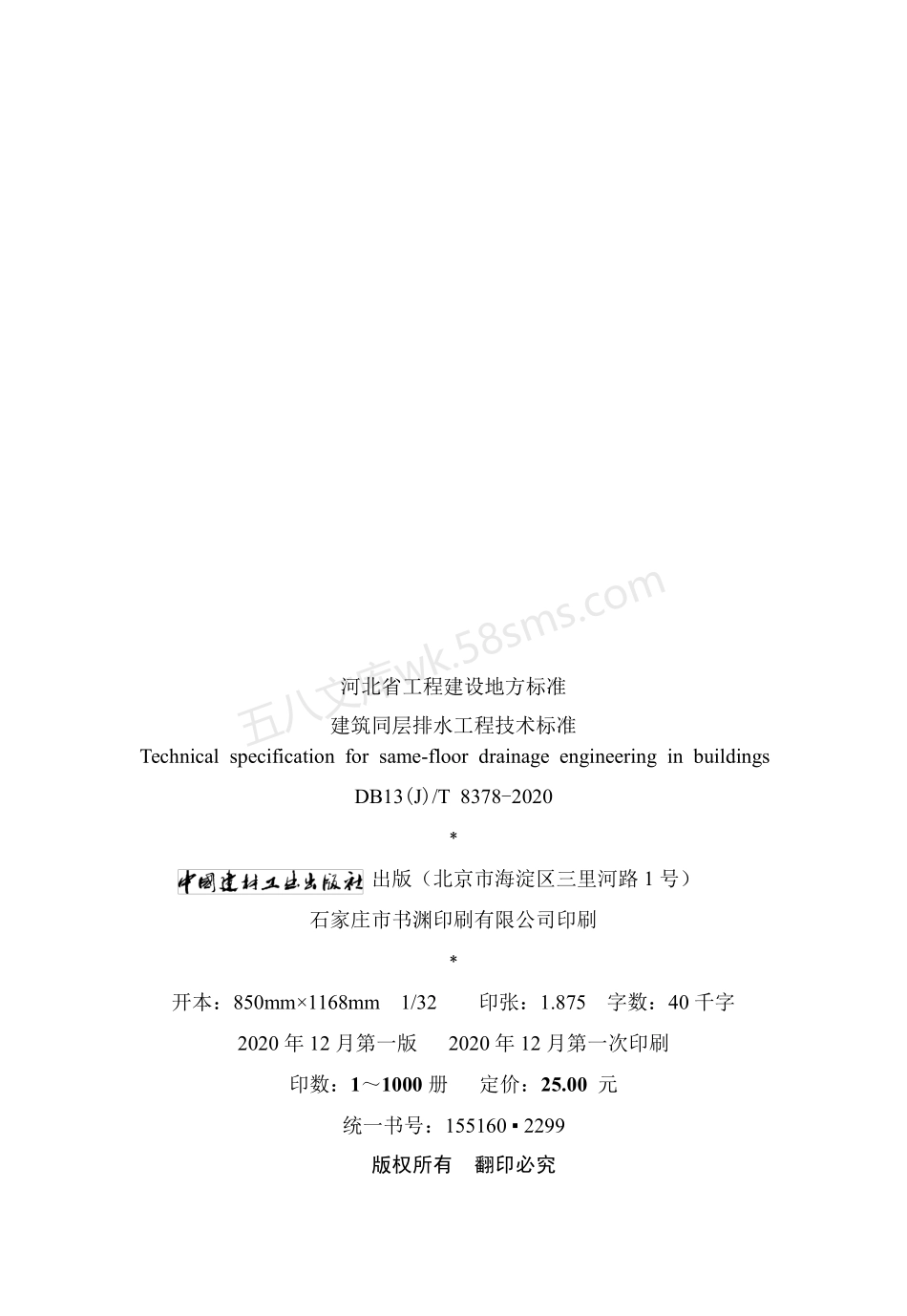DB13(J)T 8378-2020 建筑同层排水工程技术标准.pdf_第3页