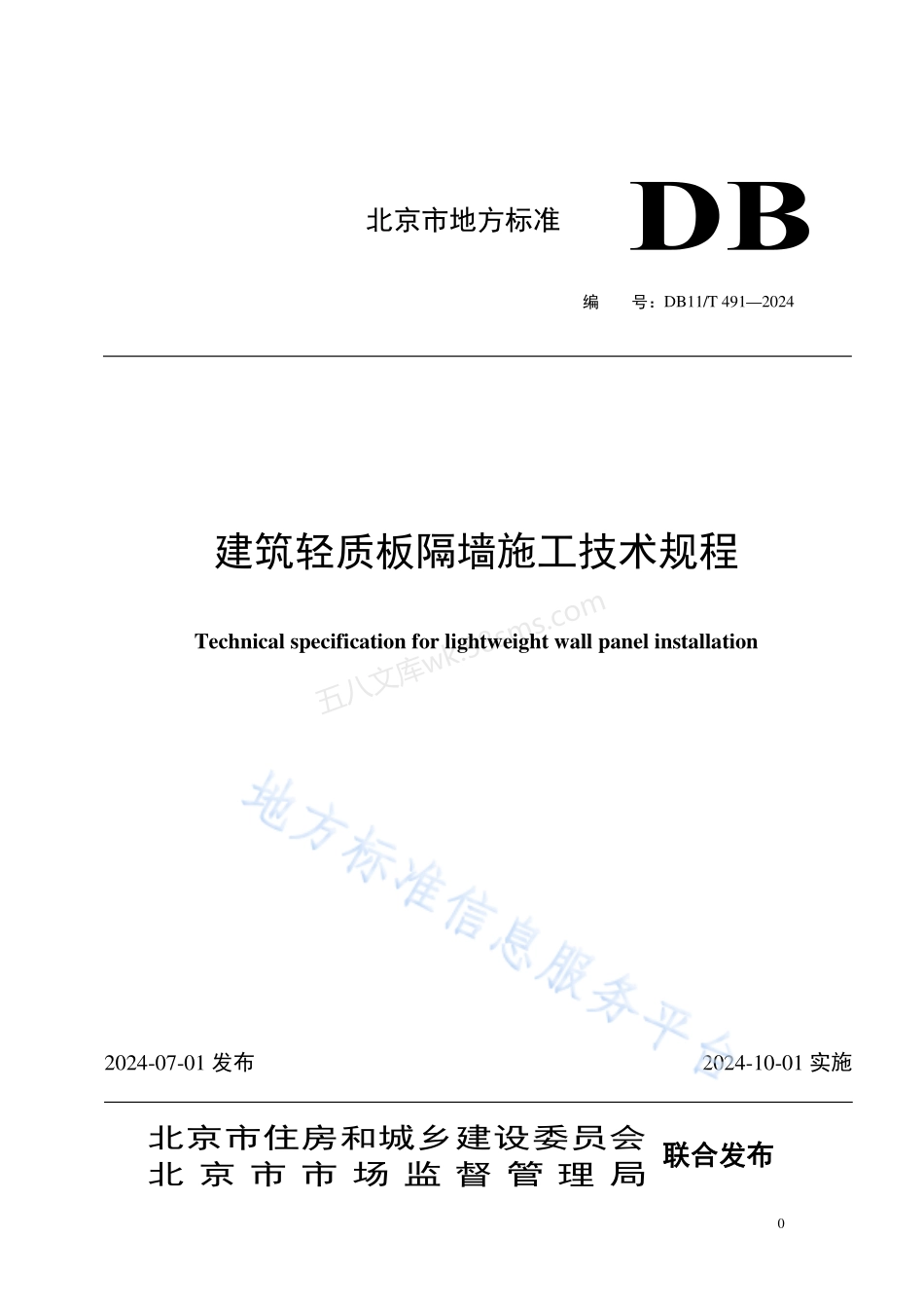 DB11T 491-2024 建筑轻质板隔墙施工技术规程.pdf_第1页