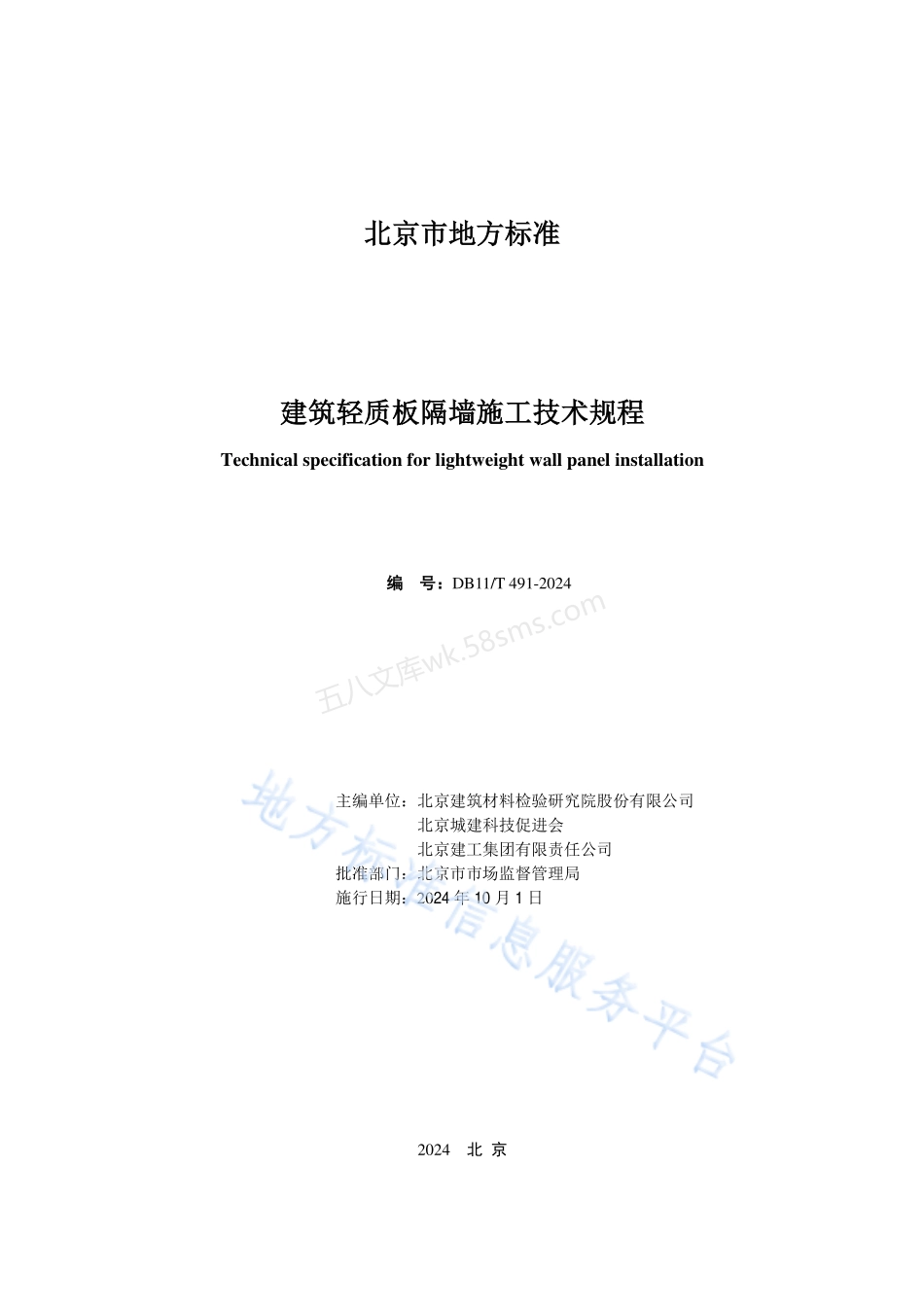 DB11T 491-2024 建筑轻质板隔墙施工技术规程.pdf_第2页