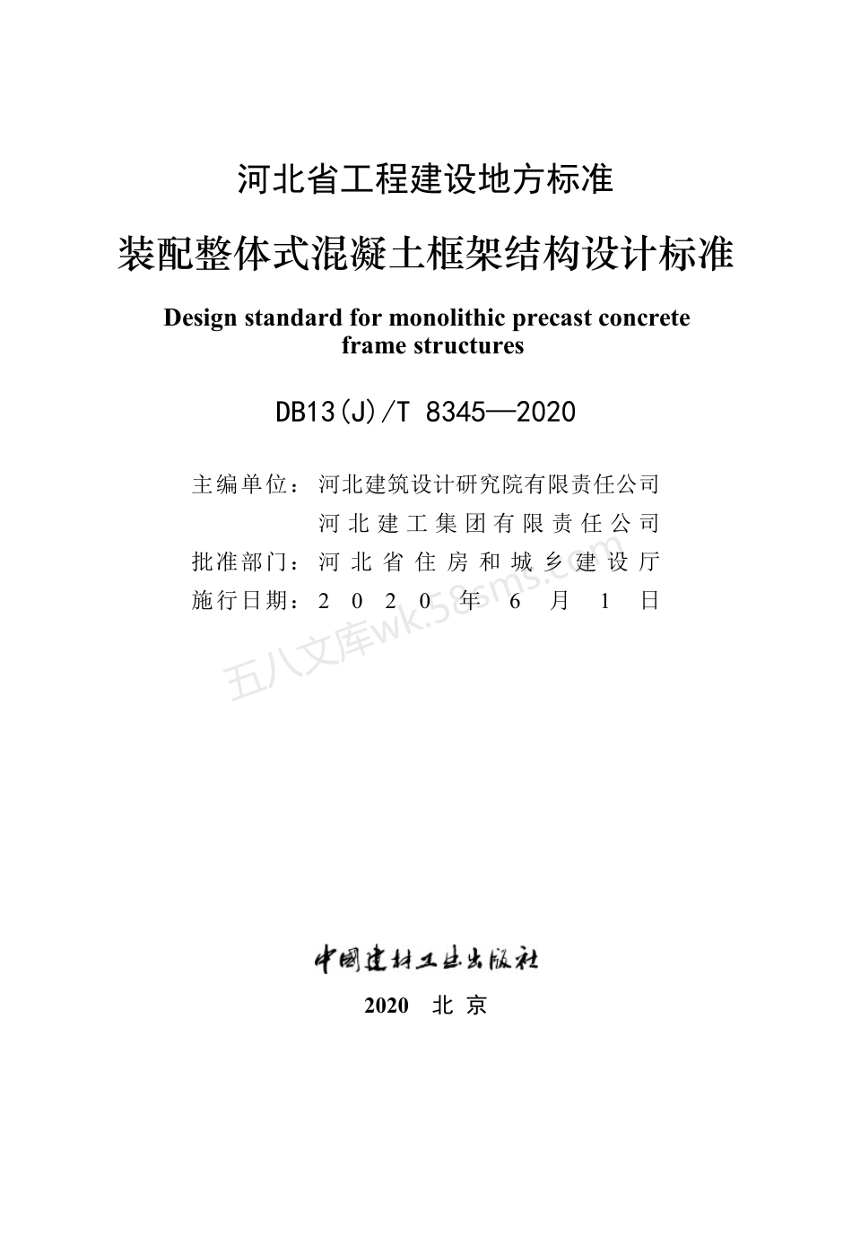 DB13(J)T 8345-2020 装配整体式混凝土框架结构设计标准.pdf_第3页