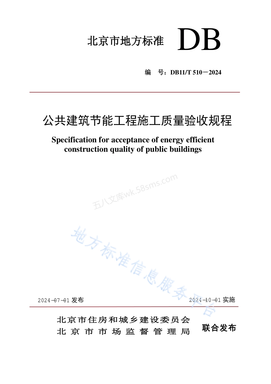 DB11T 510-2024 公共建筑节能工程施工质量验收规程.pdf_第1页