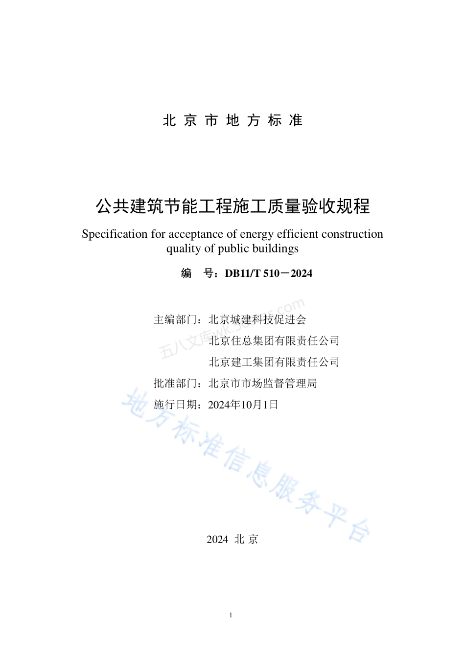 DB11T 510-2024 公共建筑节能工程施工质量验收规程.pdf_第2页