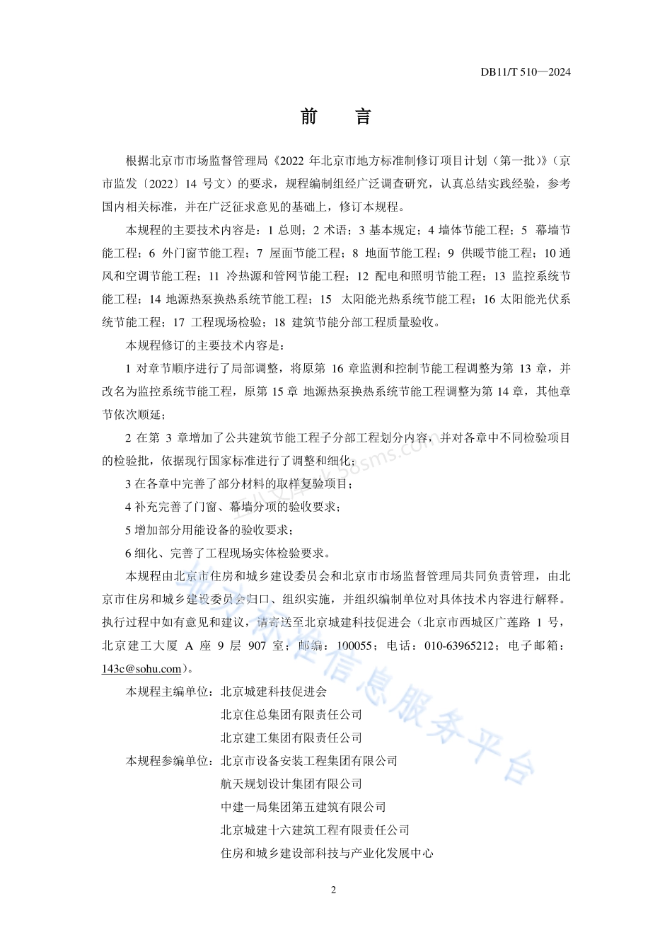 DB11T 510-2024 公共建筑节能工程施工质量验收规程.pdf_第3页