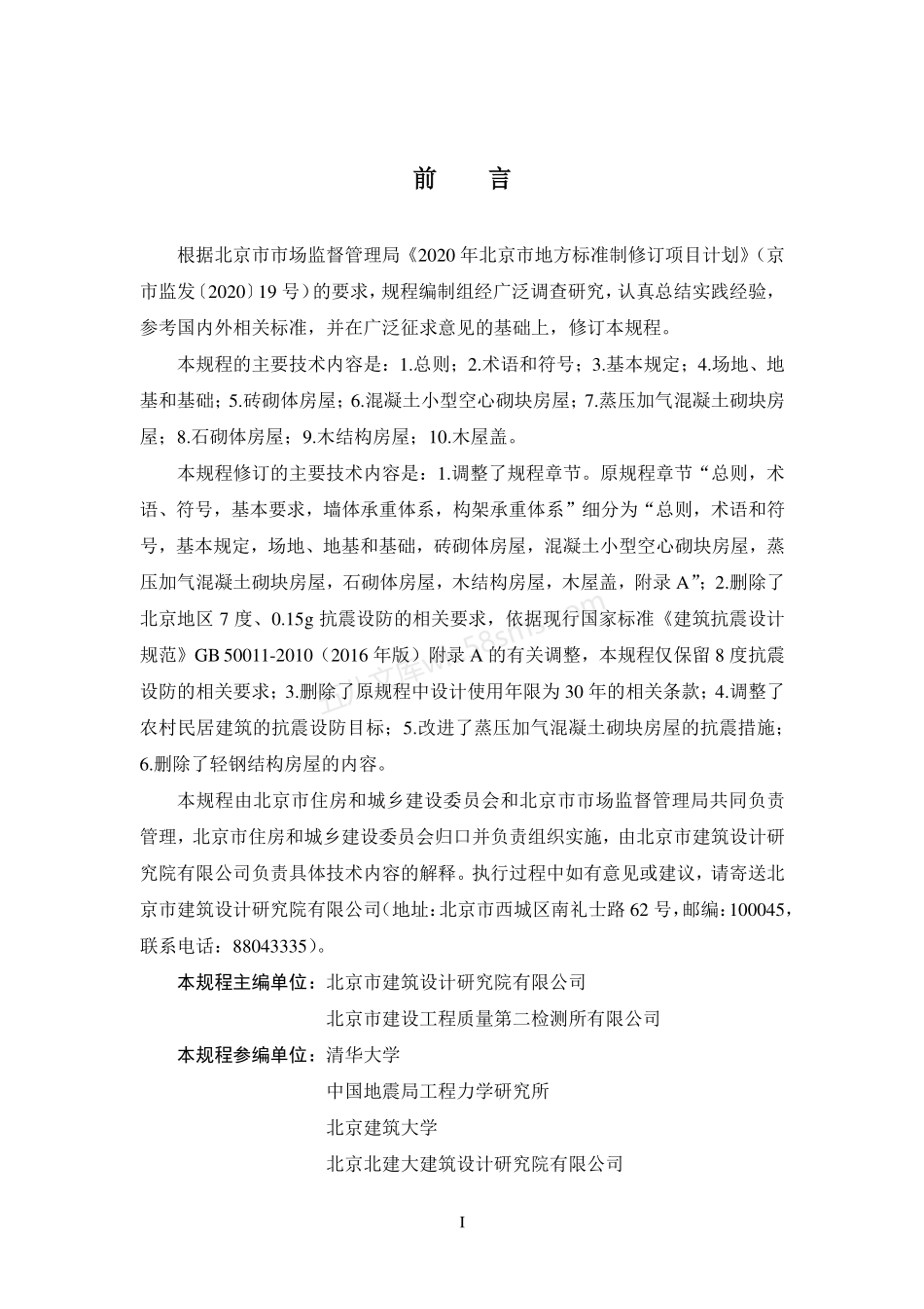 DB11T 536-2021 农村民居建筑抗震设计施工规程.pdf_第3页