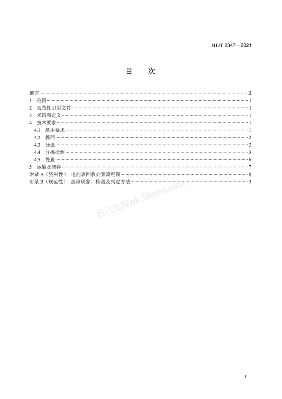 DLT 2347-2021 电能表回收处置技术规范.pdf_第2页