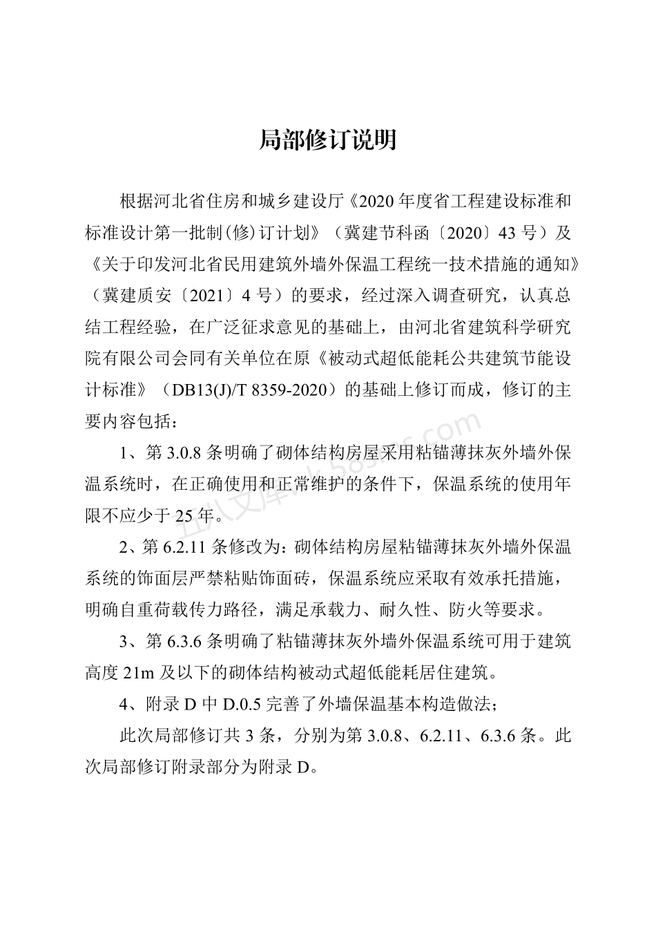 DB13(J)T 8359-2020 被动式超低能耗居住建筑节能设计标准(2021年版).pdf_第2页