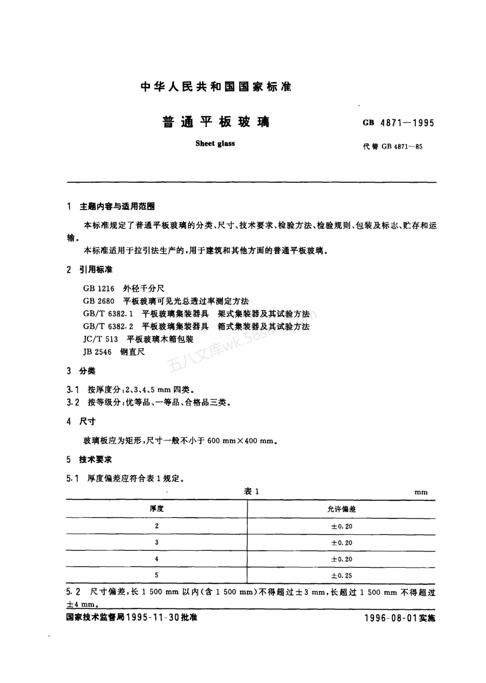 GB 4871-1995 普通平板玻璃.pdf_第1页