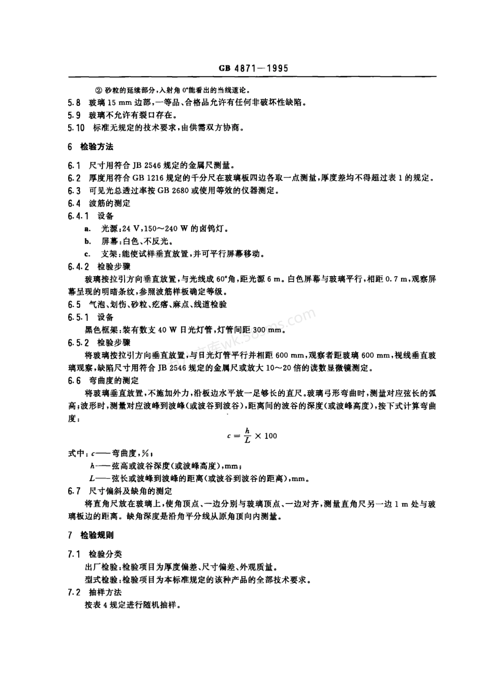 GB 4871-1995 普通平板玻璃.pdf_第3页