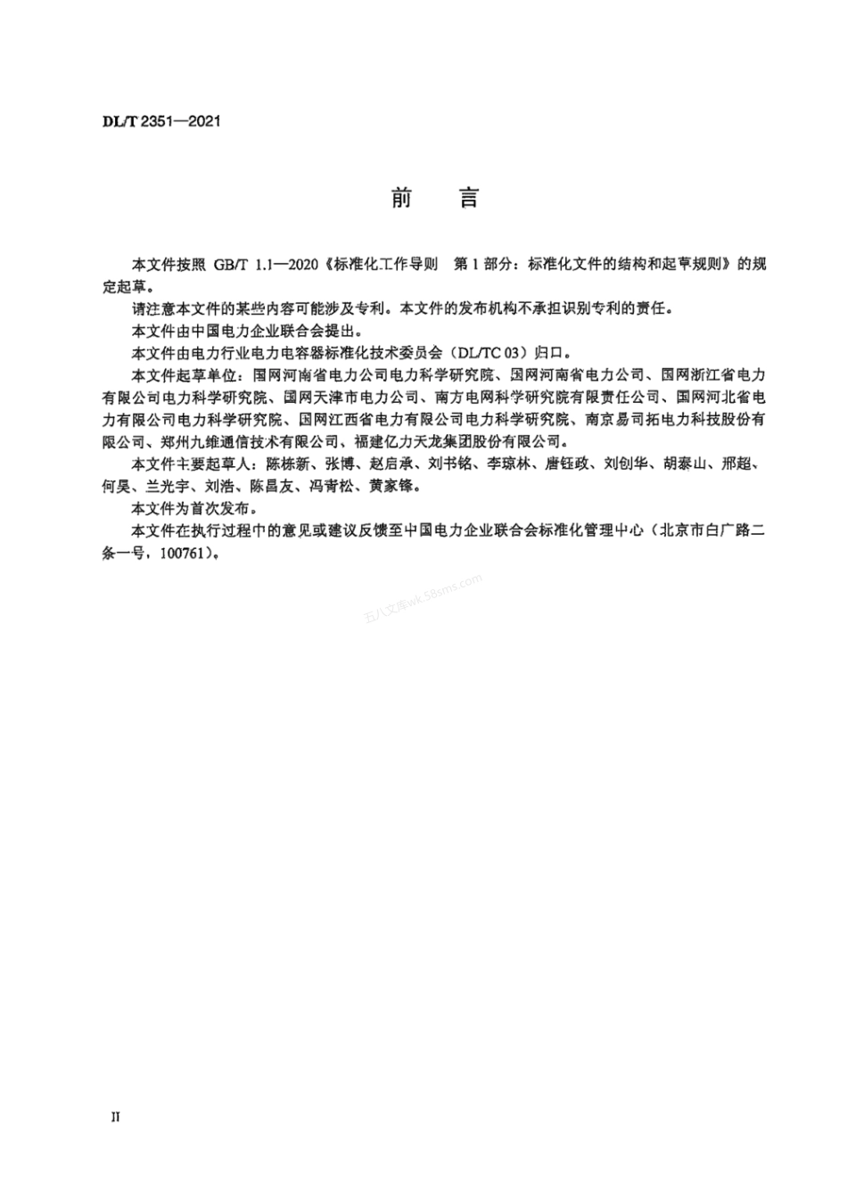 DLT 2351-2021 电压监测装置运维规程.pdf_第3页