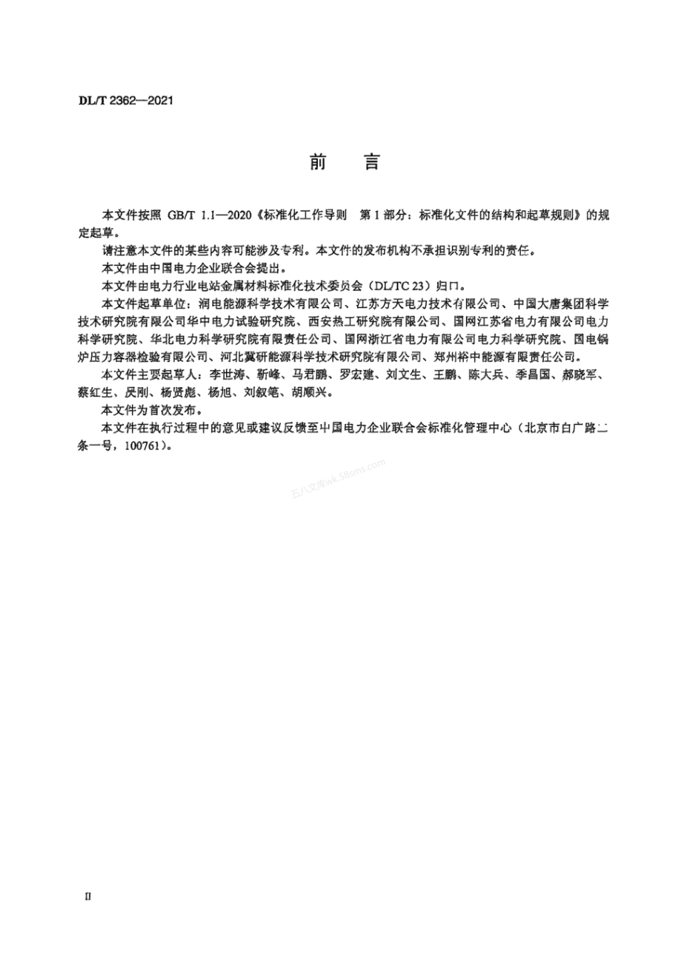 DLT 2362-2021 火力发电厂管道膨胀节波纹管超声检测技术导则.pdf_第3页