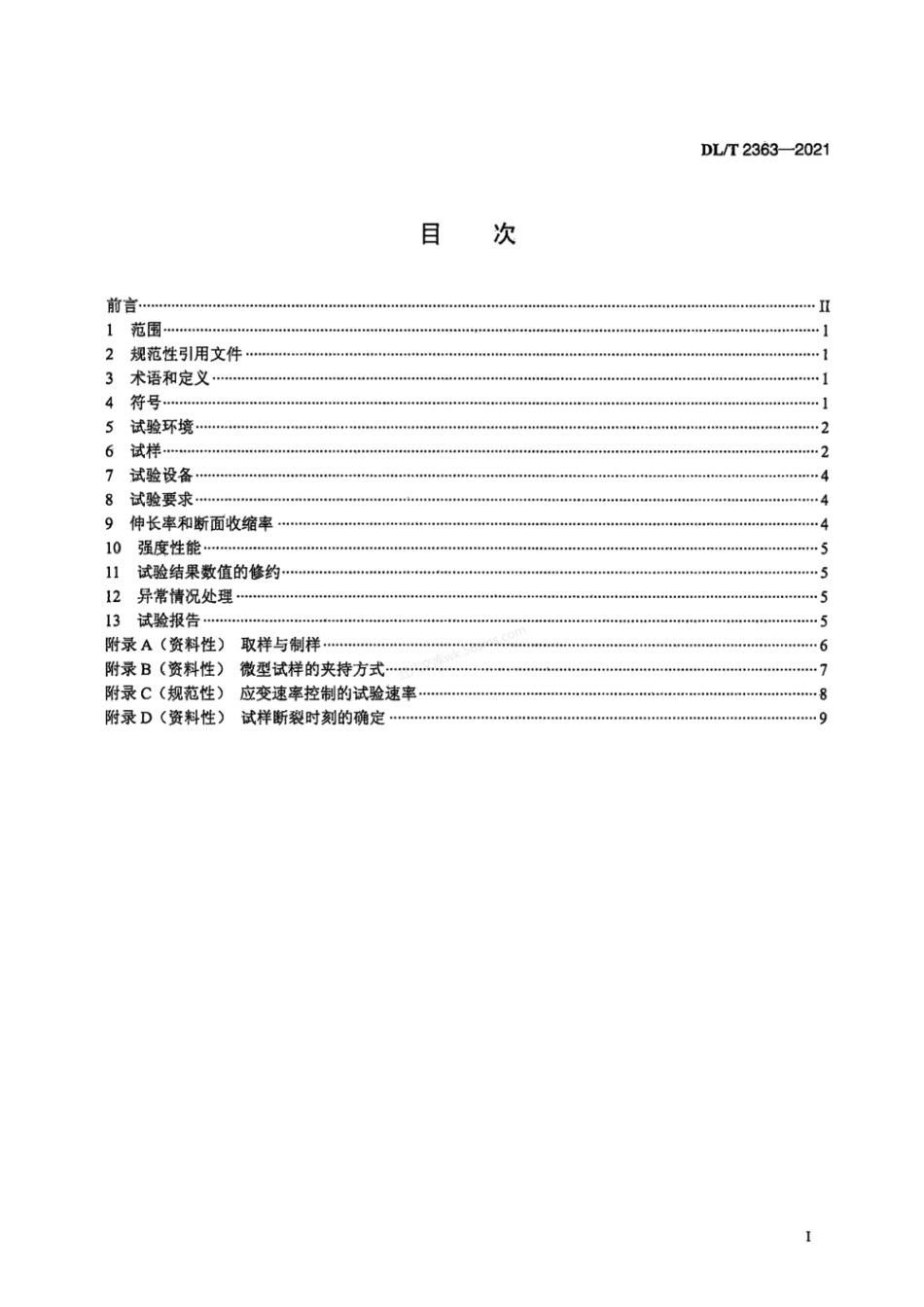 DLT 2363-2021 金属材料微型试样室温拉伸试验规程.pdf_第2页