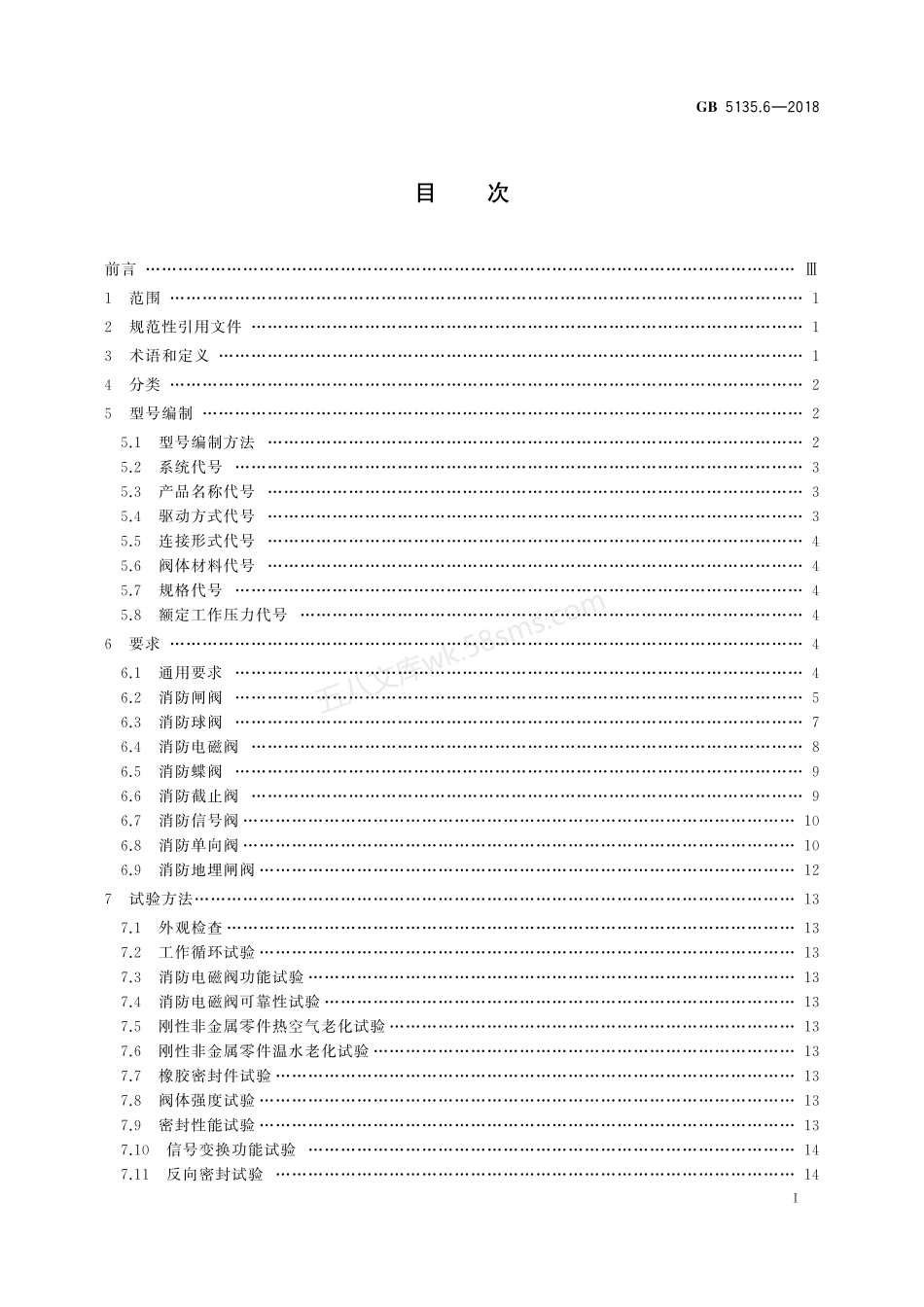 GB 5135.6-2018 自动喷水灭火系统 第6部分：通用阀门.pdf_第2页