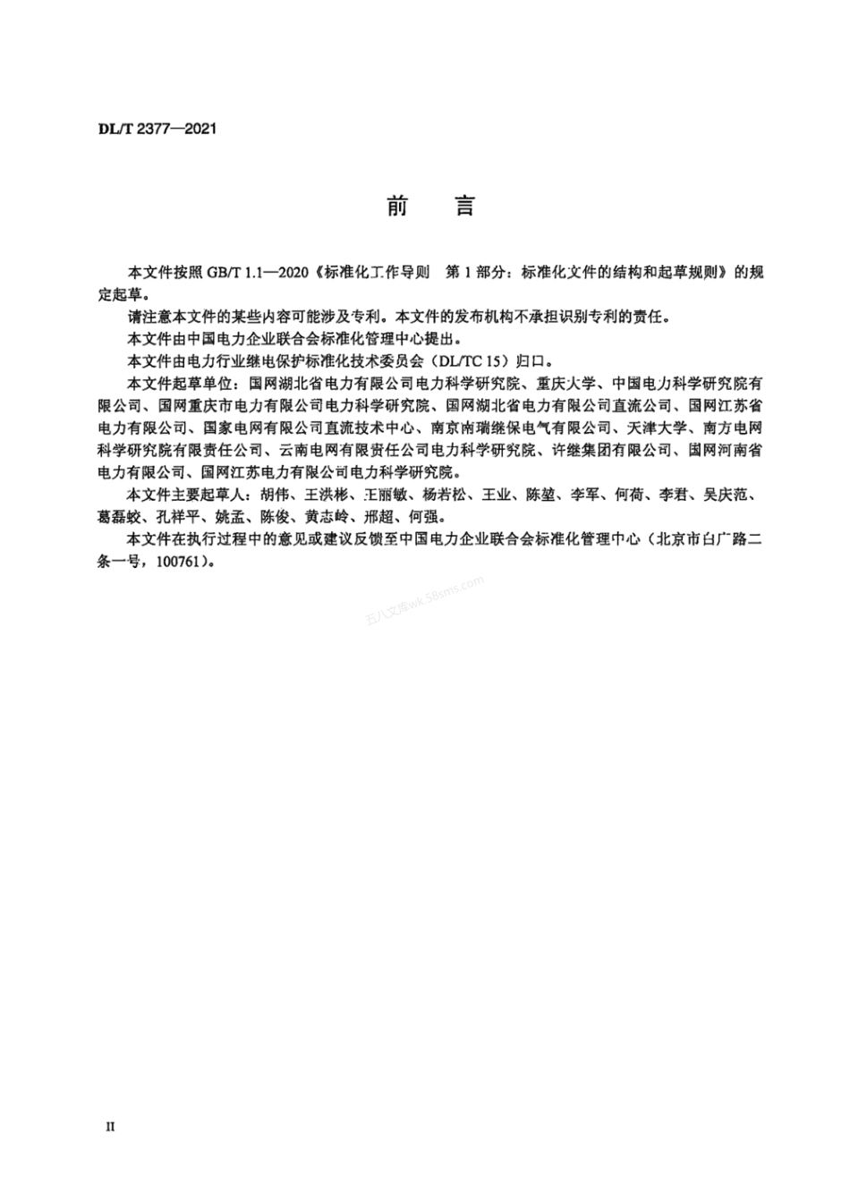DLT 2377-2021 高压直流输电控制保护系统状态评价技术规程.pdf_第3页
