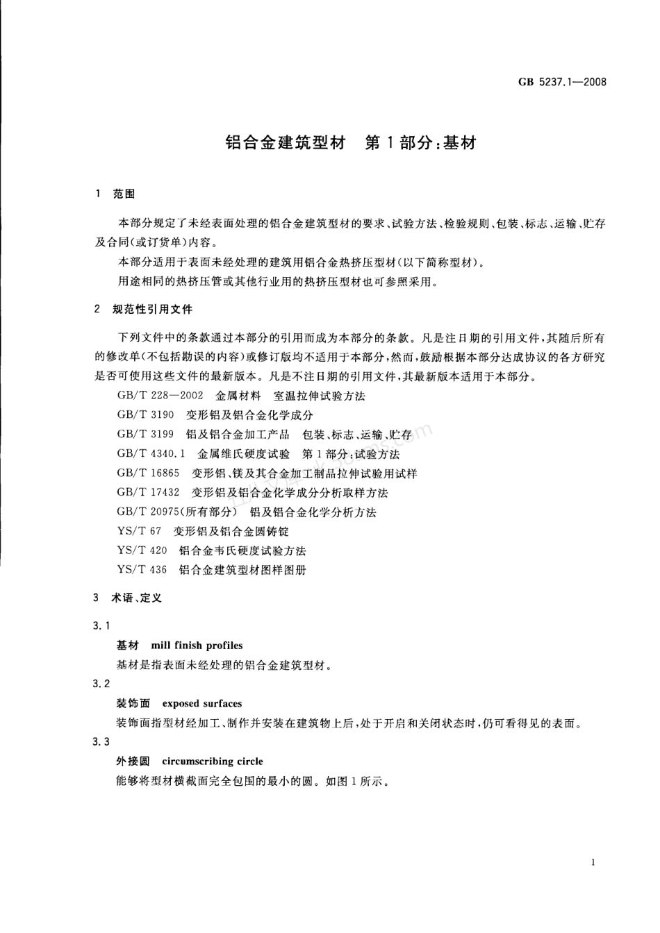 GB 5237.1-2008 铝合金建筑型材第1部分基材.PDF.pdf_第2页