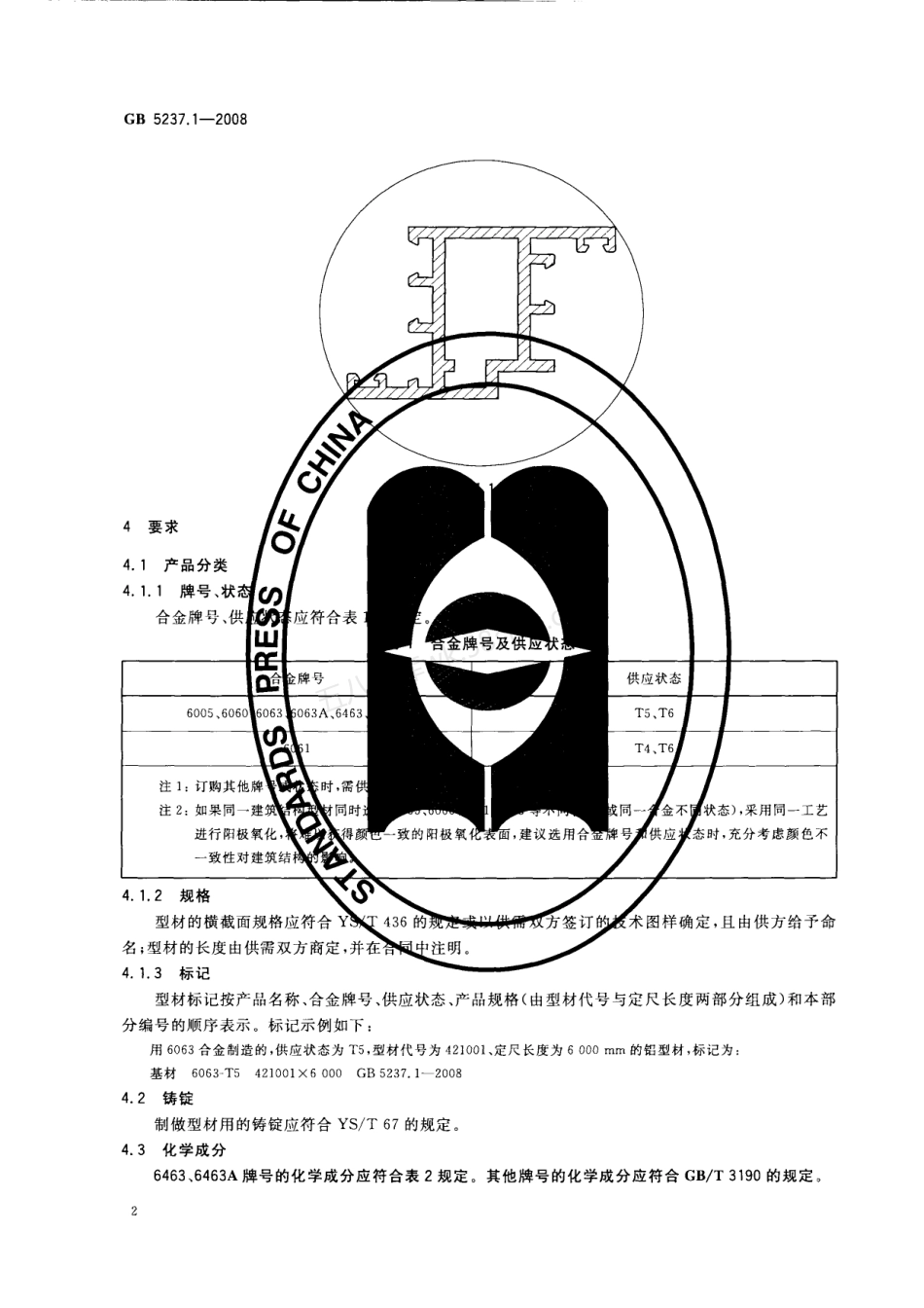 GB 5237.1-2008 铝合金建筑型材第1部分基材.PDF.pdf_第3页