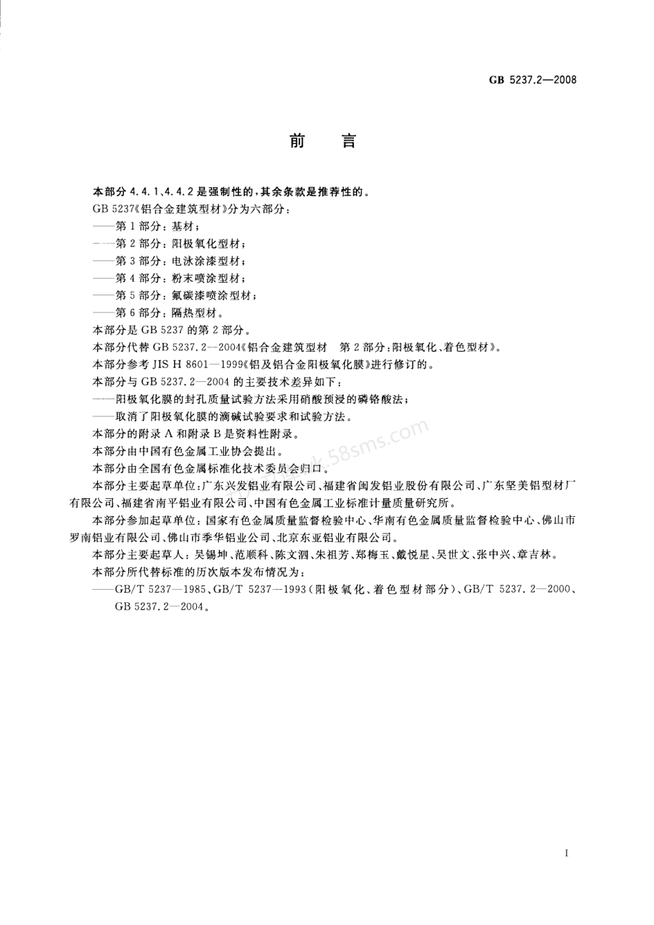 GB 5237.2-2008 铝合金建筑型材第2部分阳极氧化型材.PDF.pdf_第2页