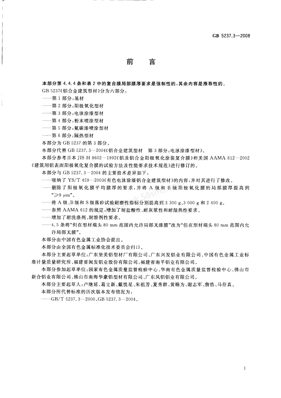 GB 5237.3-2008 铝合金建筑型材第3部分电泳涂漆型材.PDF.pdf_第1页