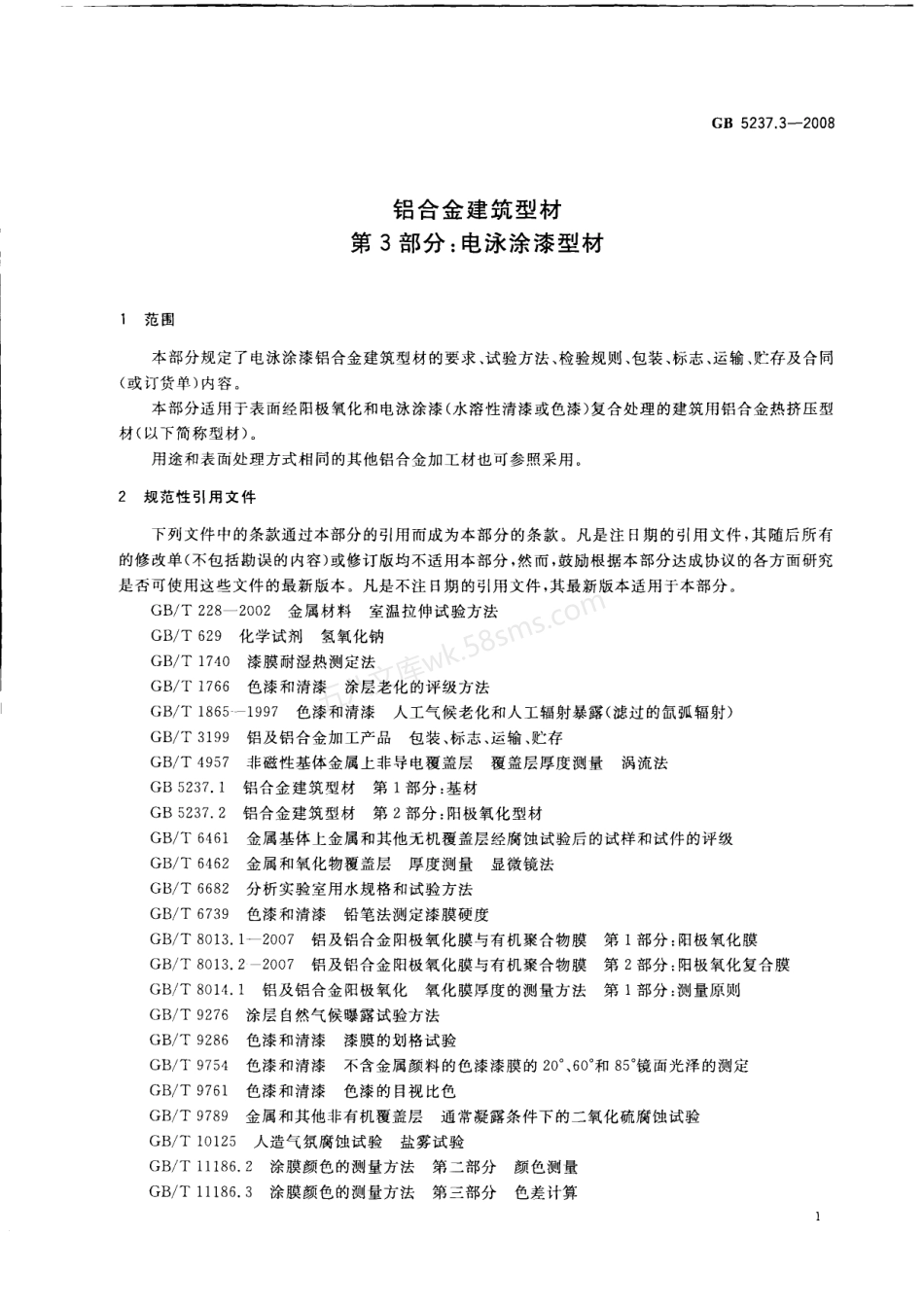 GB 5237.3-2008 铝合金建筑型材第3部分电泳涂漆型材.PDF.pdf_第2页