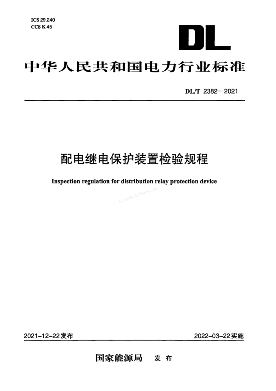 DLT 2382-2021 配电继电保护装置检验规程.pdf_第1页