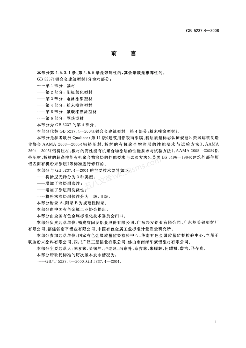 GB 5237.4-2008 铝合金建筑型材第4部分粉末喷涂型材.PDF.pdf_第2页