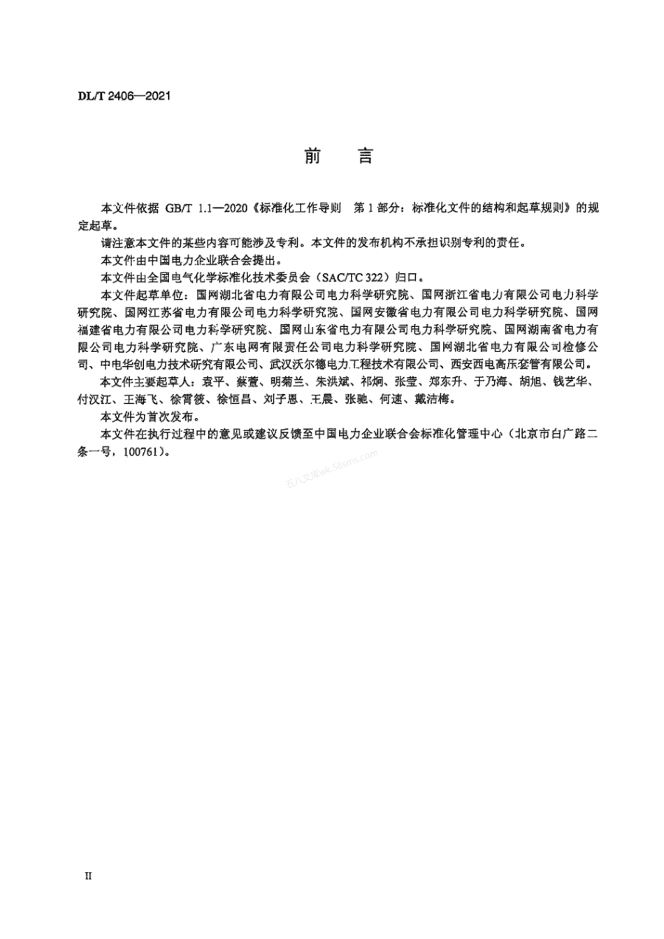 DLT 2406-2021 绝缘油中溶解六氟化硫气体含量检测方法 气相色谱法.pdf_第3页