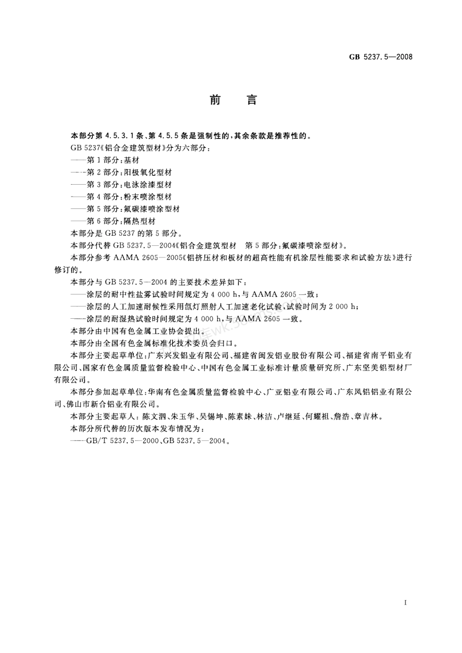 GB 5237.5-2008 铝合金建筑型材第5部分氟碳漆喷涂型材.PDF.pdf_第1页