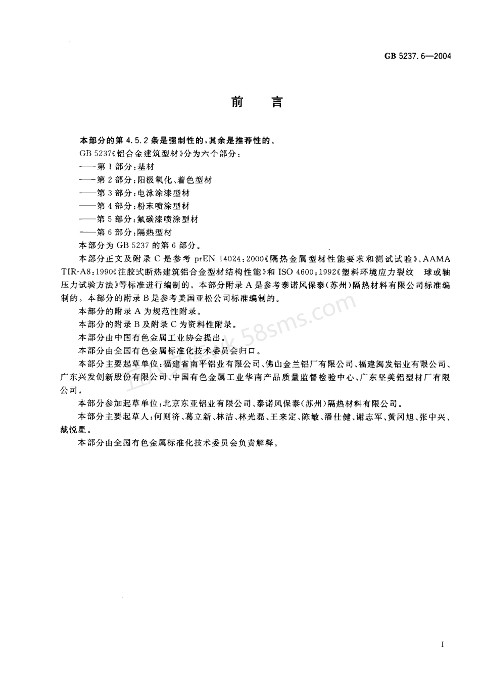 GB 5237.6-2004 铝合金建筑型材 第6部分 隔热型材.pdf_第2页