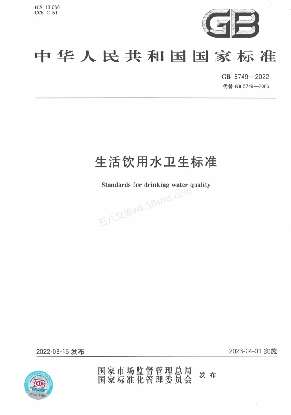 GB 5749-2022 生活饮用水卫生标准.pdf_第1页