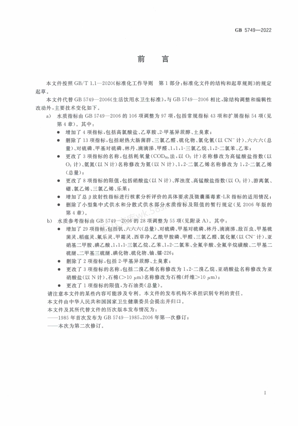 GB 5749-2022 生活饮用水卫生标准.pdf_第3页