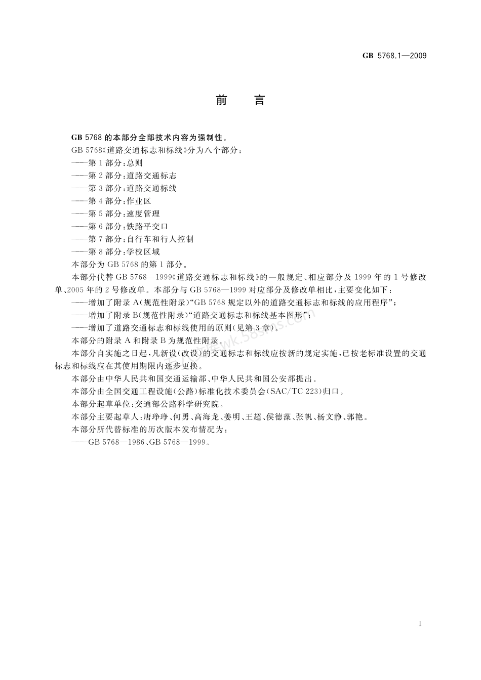 GB 5768.1-2009 道路交通标志和标线 第1部分 总则.pdf_第3页