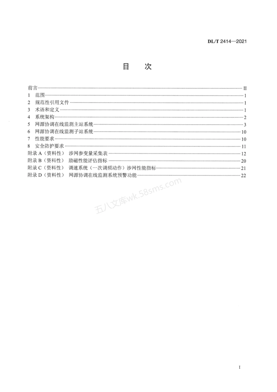 DLT 2414-2021 同步发电机网源协调在线监测系统功能规范.pdf_第2页