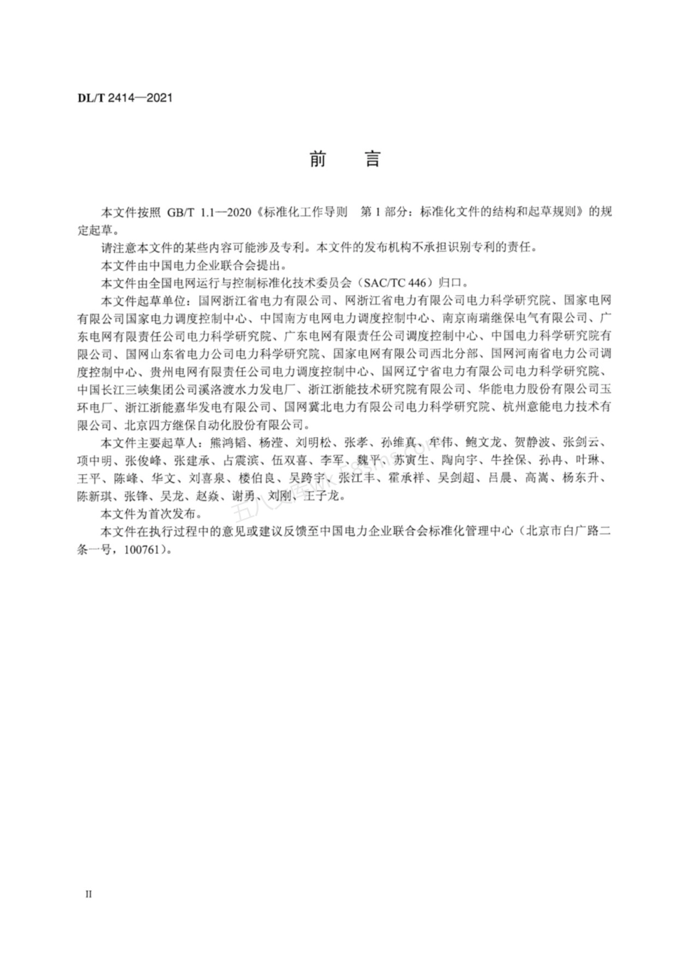 DLT 2414-2021 同步发电机网源协调在线监测系统功能规范.pdf_第3页