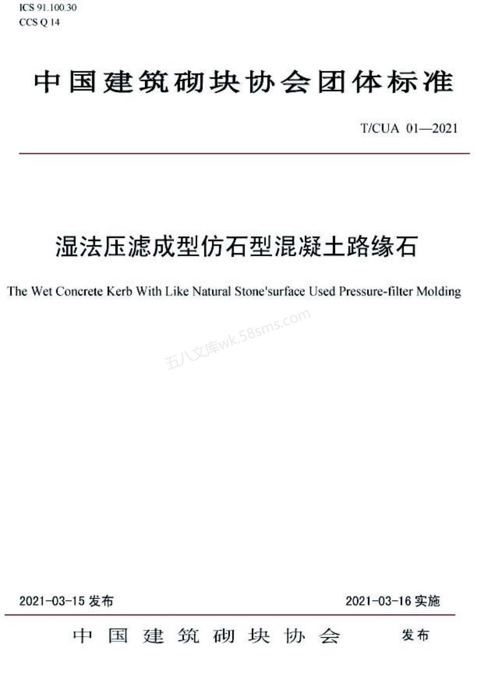 TCUA 01-2021 湿法压滤成型仿石型混凝土路缘石.pdf_第1页