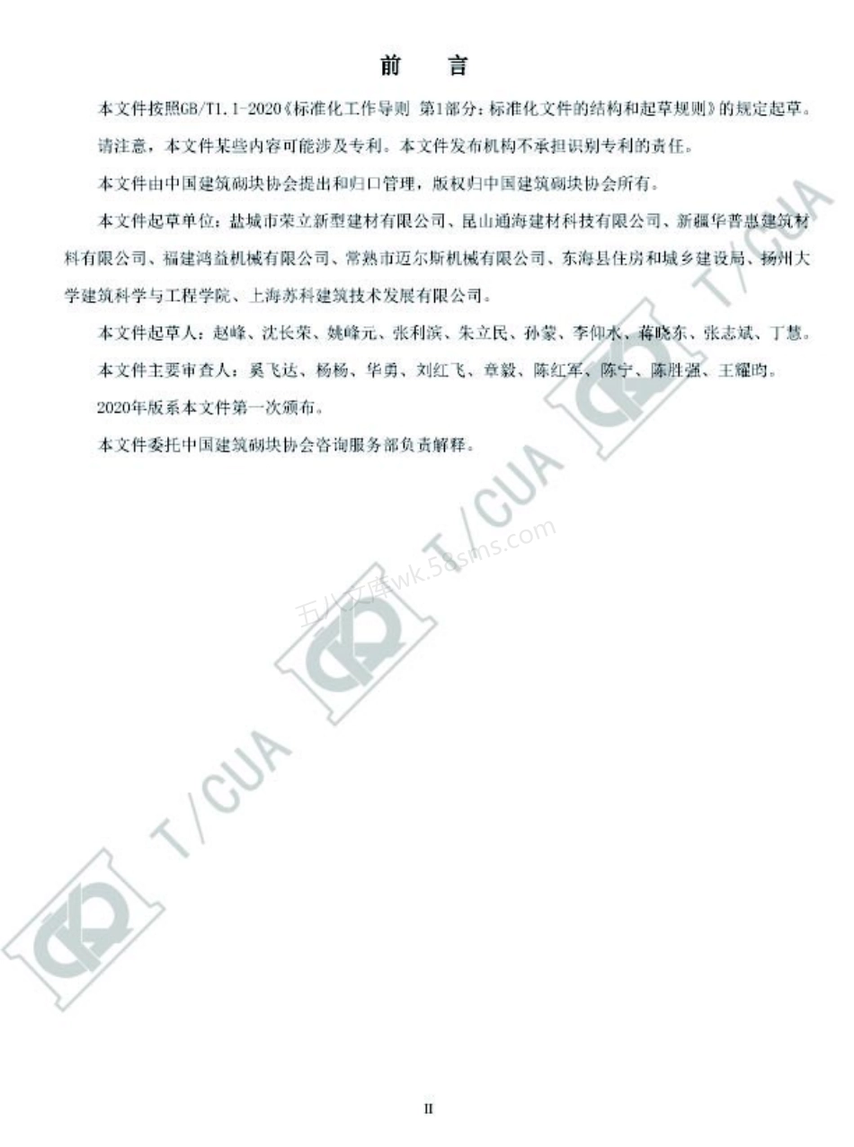 TCUA 01-2021 湿法压滤成型仿石型混凝土路缘石.pdf_第3页
