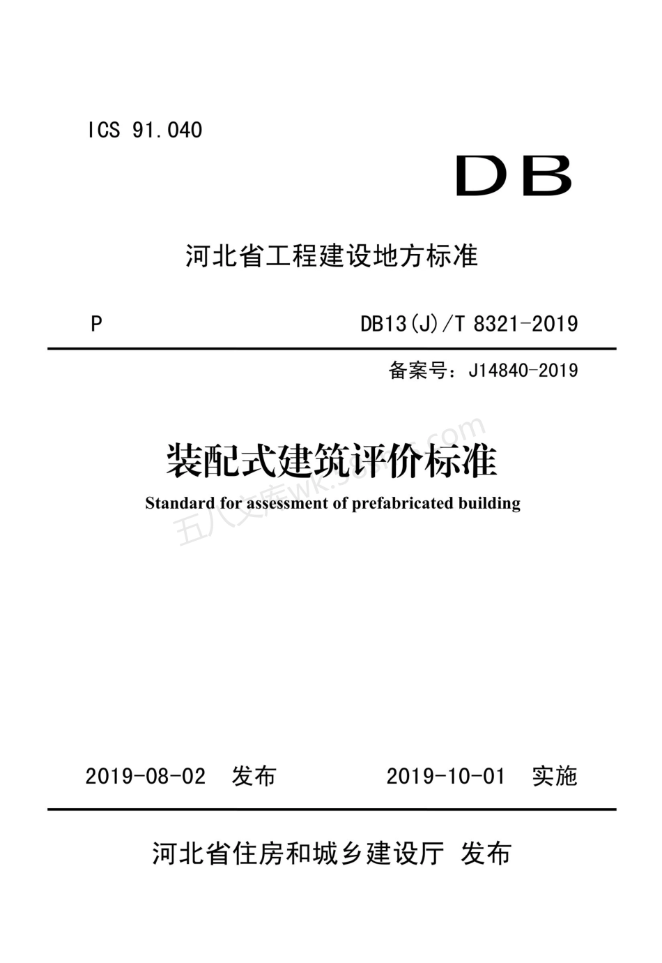 DB13(J)T 8321-2019 装配式建筑评价标准.pdf_第1页