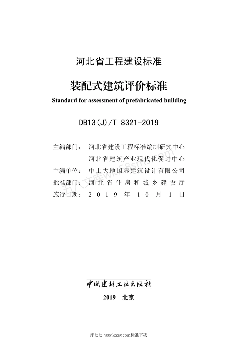 DB13(J)T 8321-2019 装配式建筑评价标准.pdf_第2页