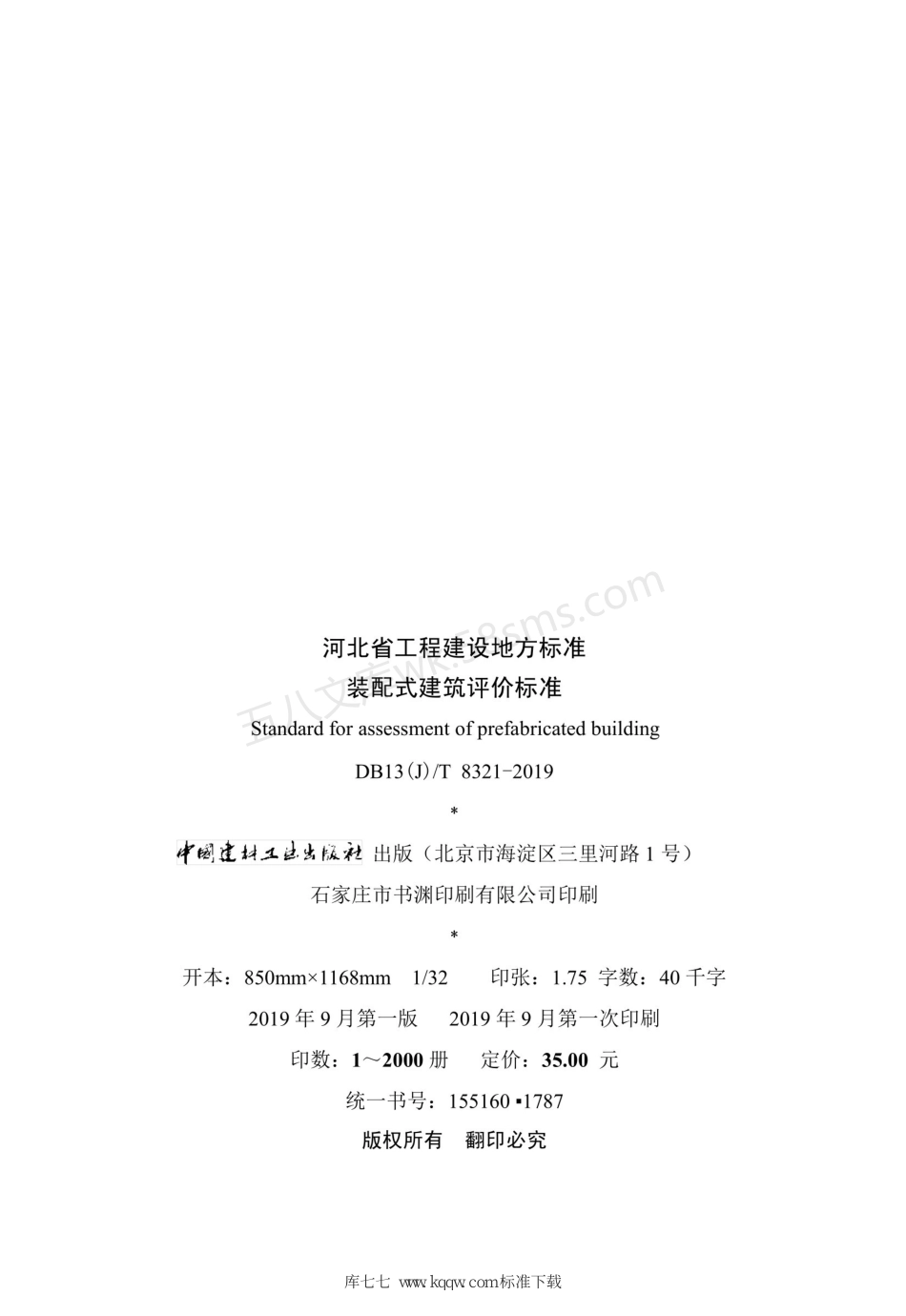 DB13(J)T 8321-2019 装配式建筑评价标准.pdf_第3页