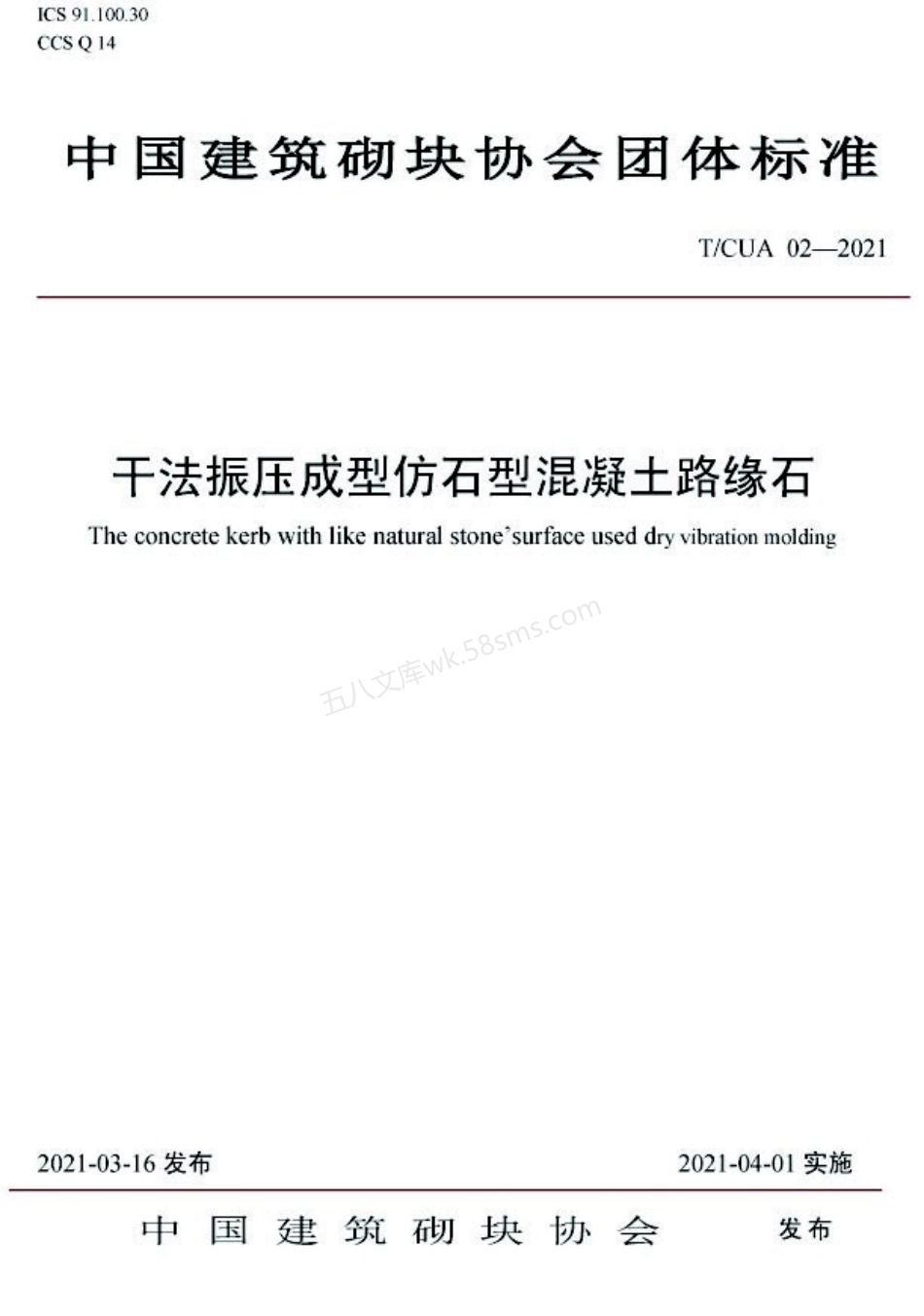 TCUA 02-2021 干法振压成型仿石型混凝土路缘石.pdf_第1页
