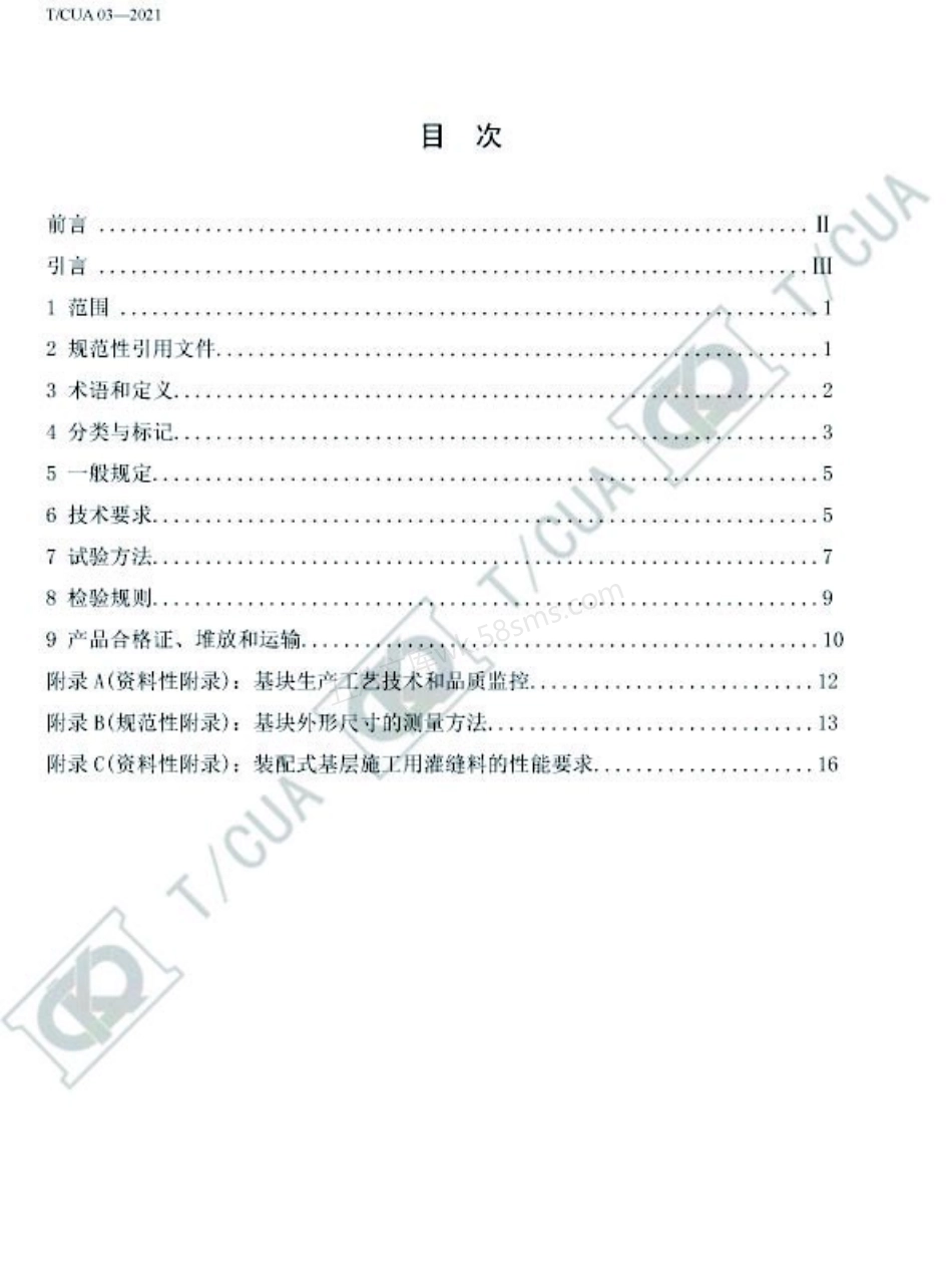 TCUA 03-2021 沥青路面用装配式基层混凝土基块.pdf_第2页