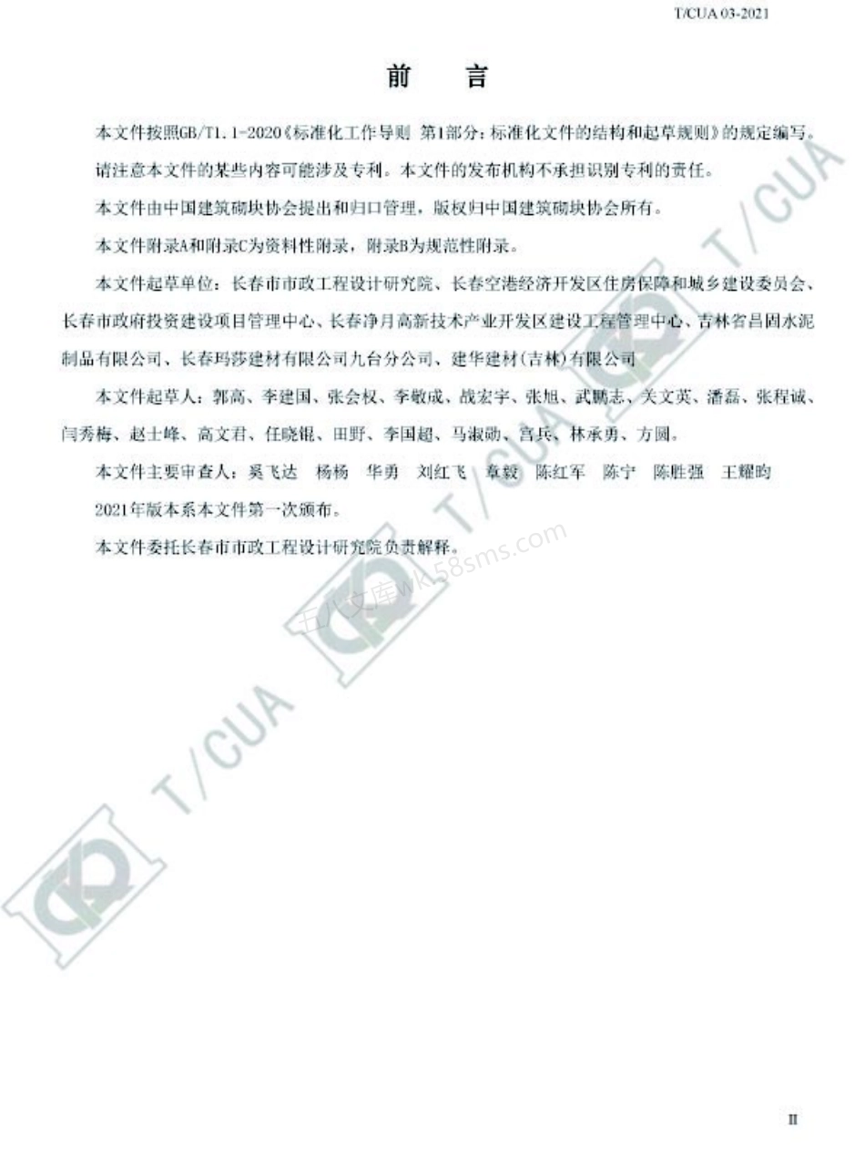 TCUA 03-2021 沥青路面用装配式基层混凝土基块.pdf_第3页