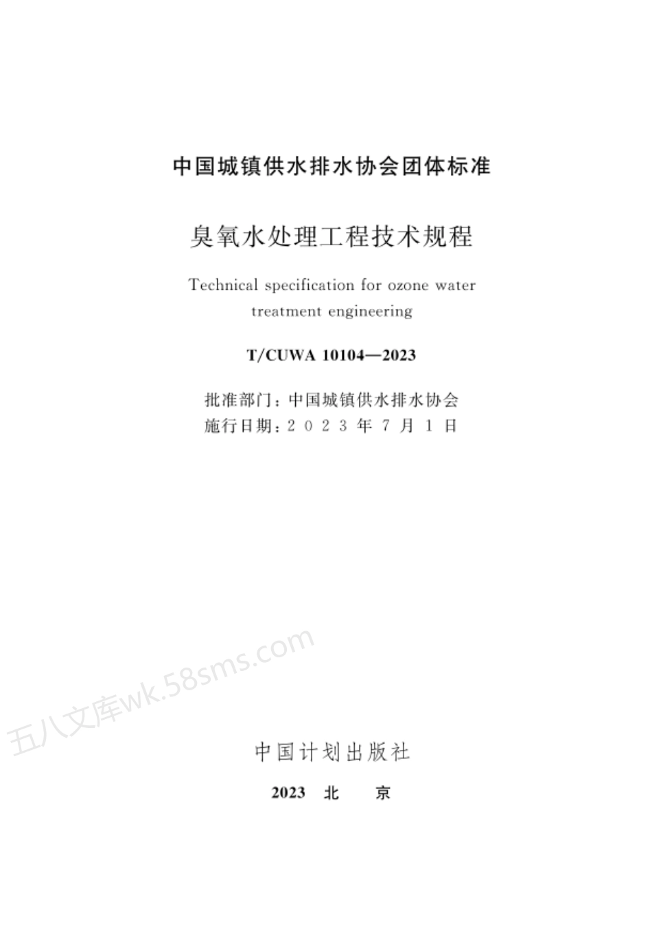 TCUWA 10104-2023 臭氧水处理工程技术规程.pdf_第2页