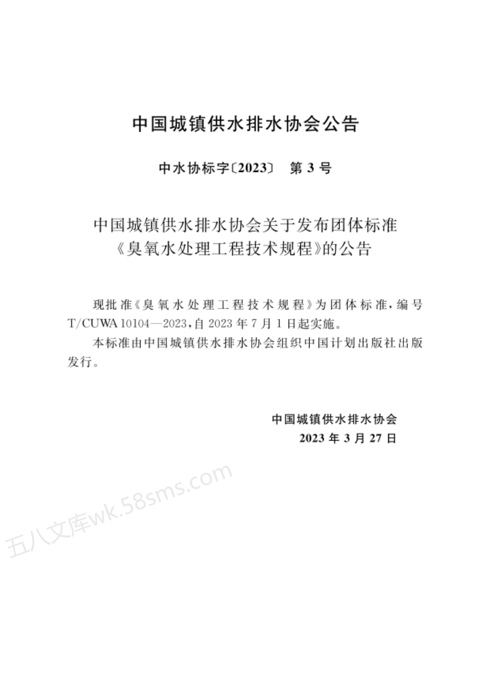 TCUWA 10104-2023 臭氧水处理工程技术规程.pdf_第3页