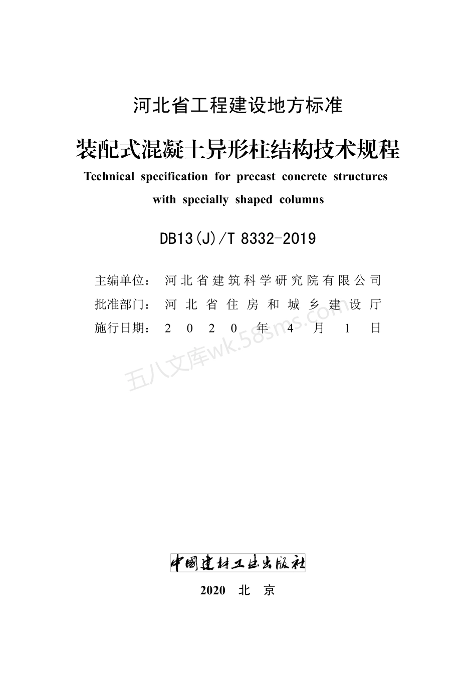 DB13(J)T 8332-2019 装配式混凝土异形柱结构技术规程.pdf_第2页