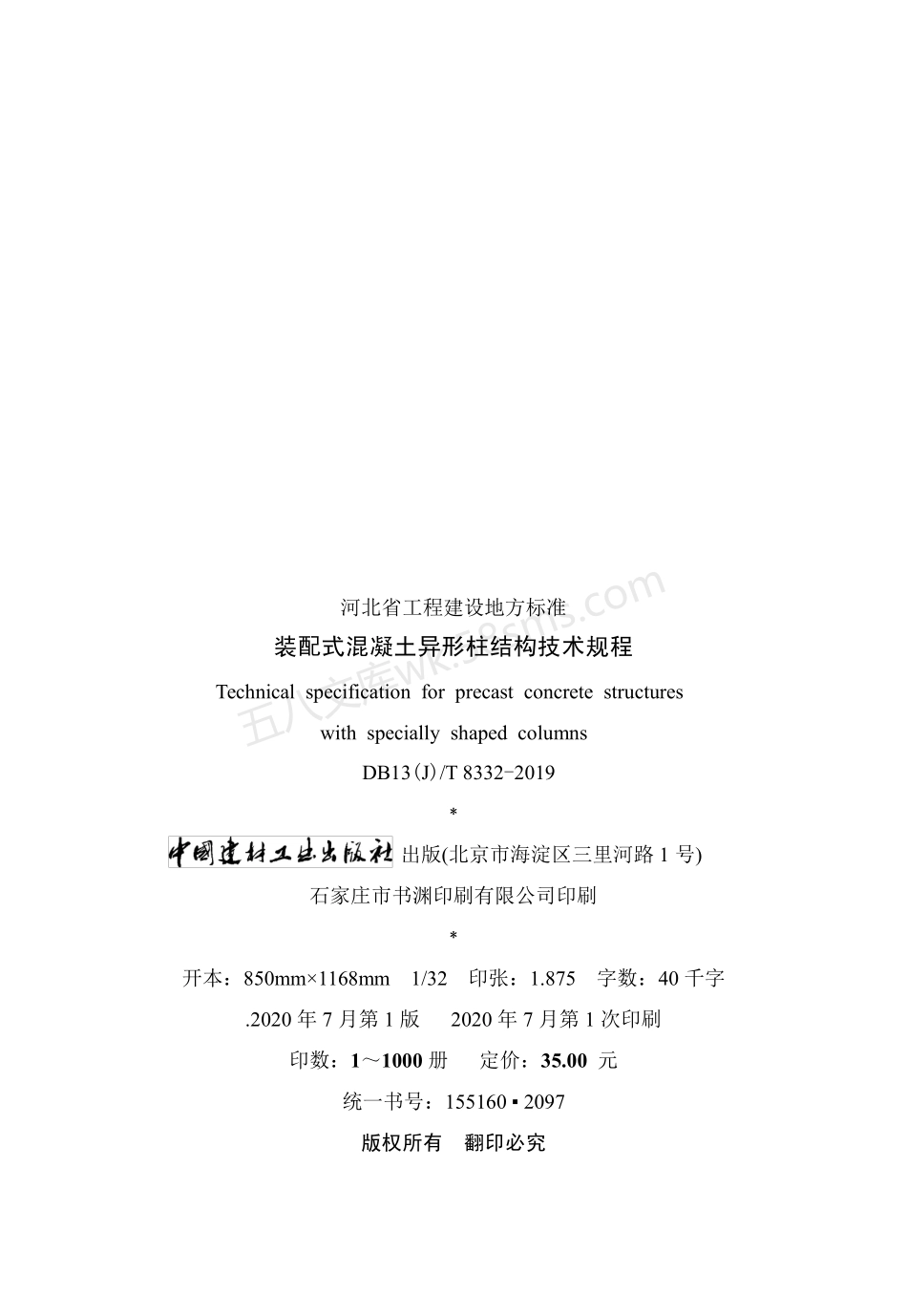 DB13(J)T 8332-2019 装配式混凝土异形柱结构技术规程.pdf_第3页
