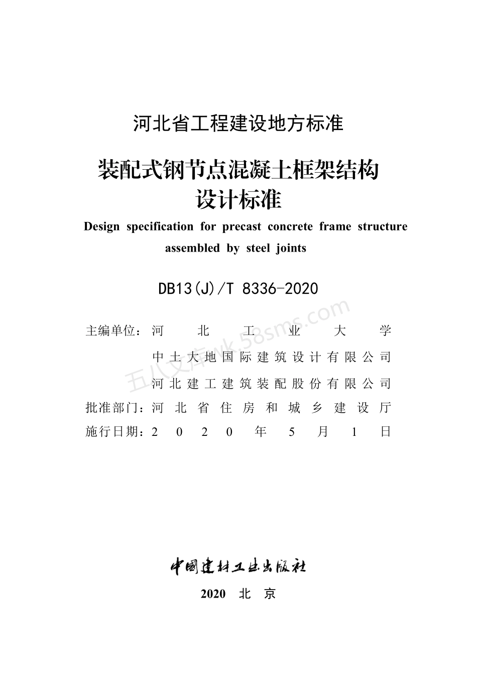 DB13(J)T 8336-2020 装配式钢节点混凝土框架结构设计标准.pdf_第2页