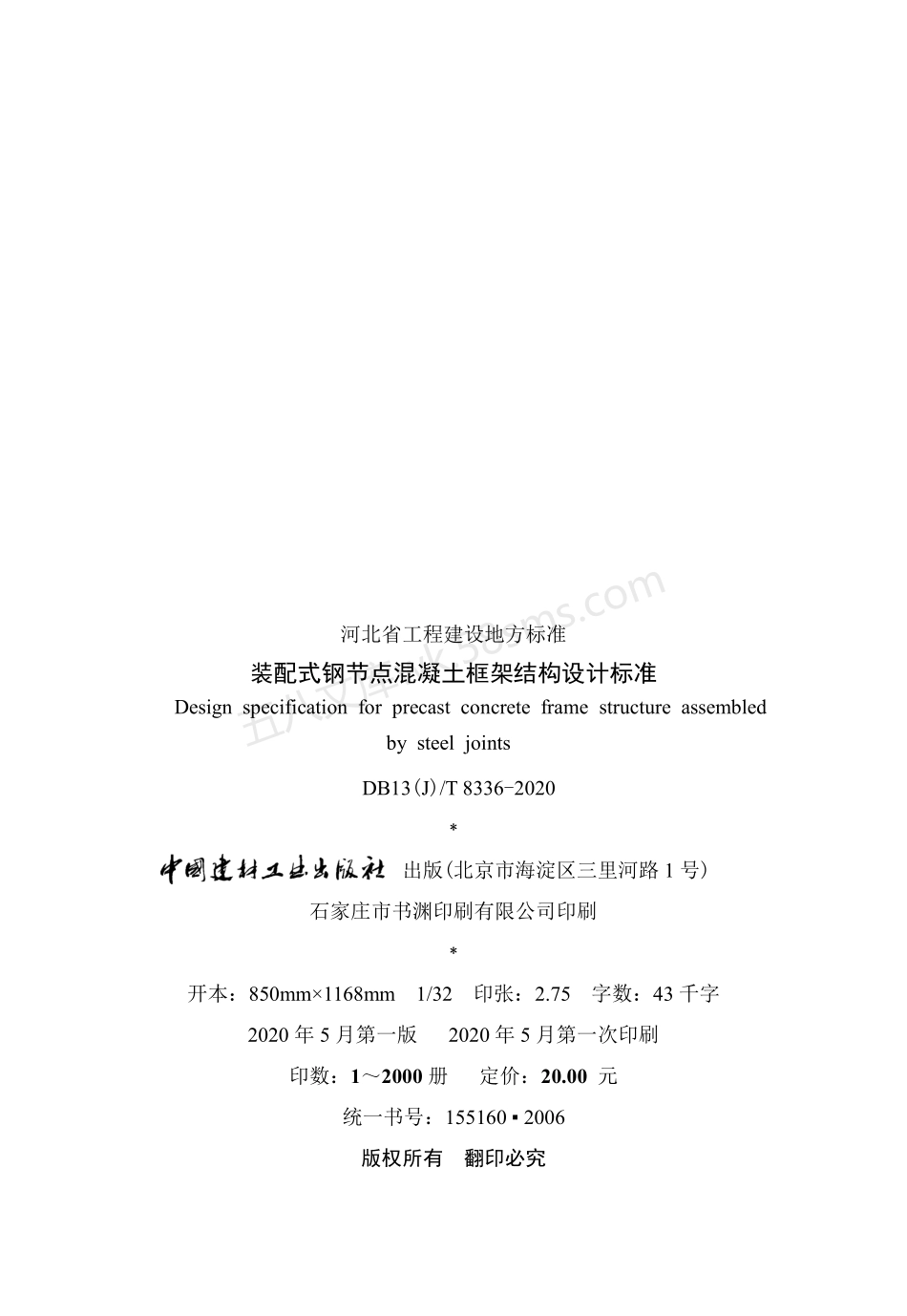 DB13(J)T 8336-2020 装配式钢节点混凝土框架结构设计标准.pdf_第3页