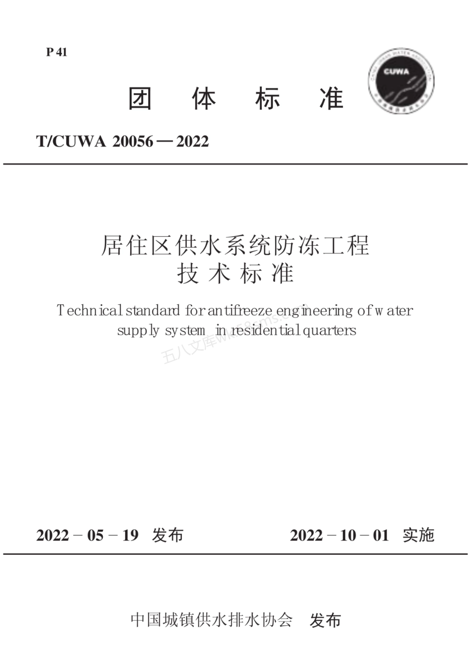 TCUWA 20056-2022 居住区供水系统防冻工程技术标准.pdf_第1页